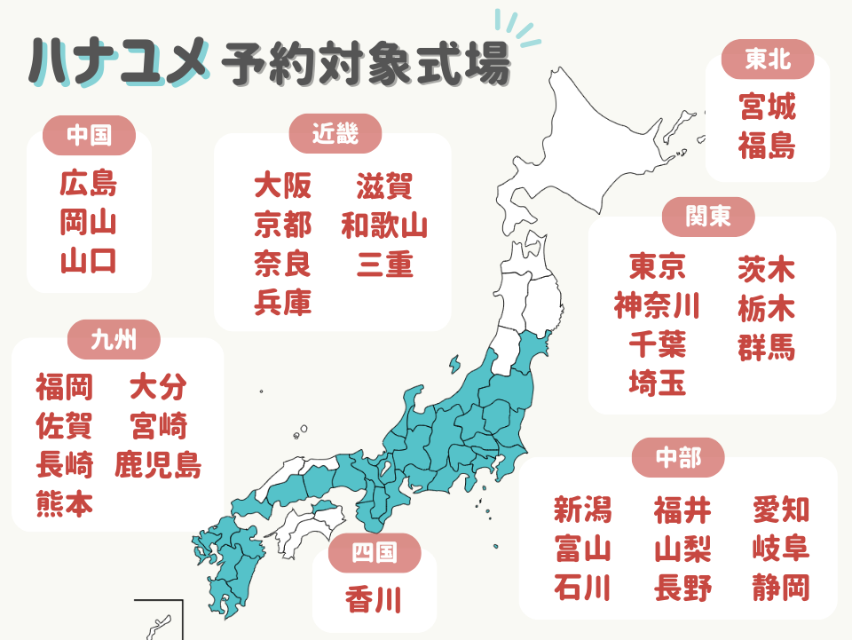ハナユメキャンペーンの対象エリア